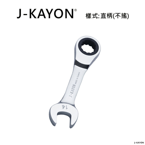 迷你開口棘輪扳手-直柄型(不搖)-14mm