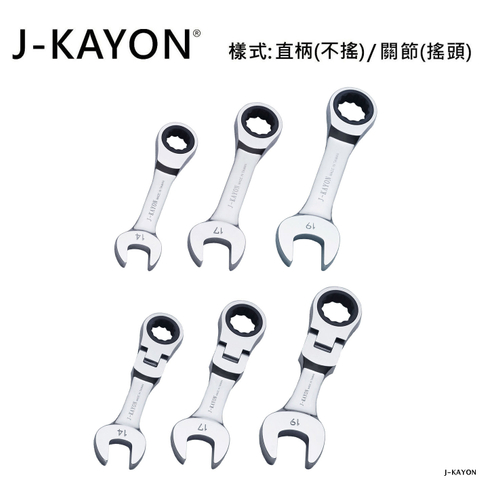 迷你開口棘輪扳手-直柄型(不搖)/關節型(搖頭)-14mm至19mm