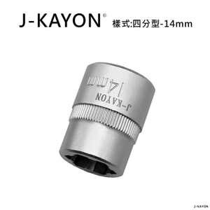 破壞套筒-四分型-14mm