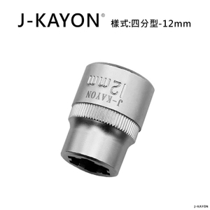 破壞套筒-四分型-12mm