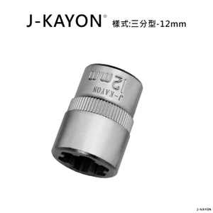 破壞套筒-三分型-12mm