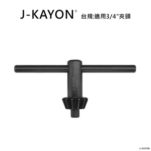 電鑽夾頭扳手-台規-H-1017-適用3/4英吋夾頭