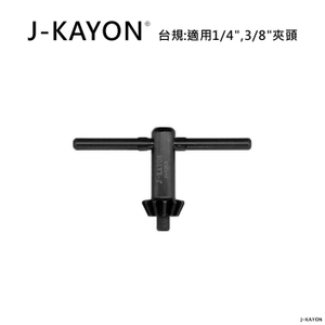 電鑽夾頭扳手-台規-1013-適用1/4英吋與3/8英吋夾頭