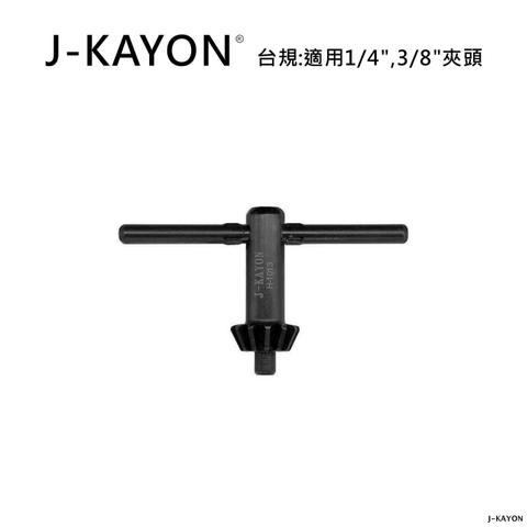 電鑽夾頭扳手-台規-1013-適用1/4英吋與3/8英吋夾頭
