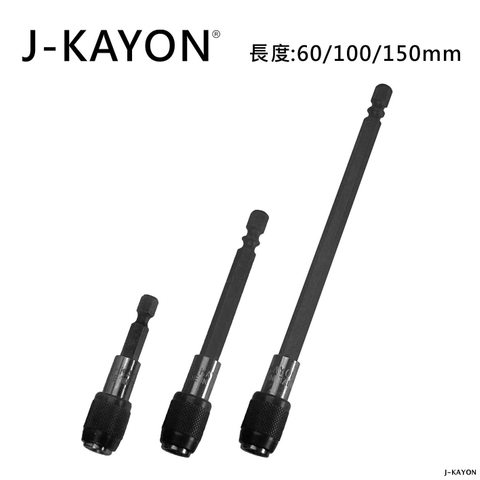 快脫頭接桿-60至150mm長-六角軸