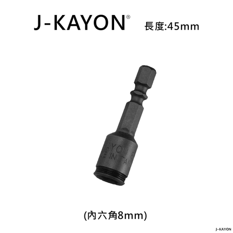 鋼珠套筒-8mm-45mm長