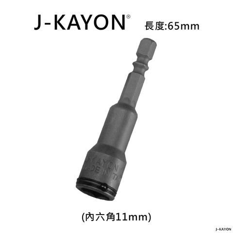 鋼珠套筒-11mm-65mm長
