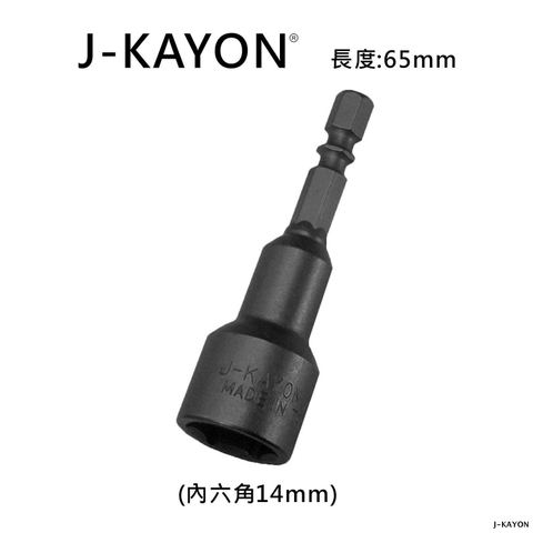 磁性套筒-14mm-65mm長