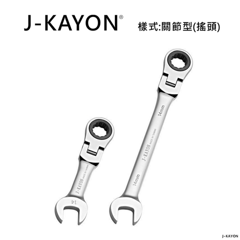 開口棘輪扳手-關節型-長短柄