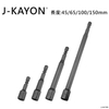 磁性套筒-8mm-45mm/65mm/100mm/150mm長