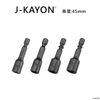 套筒-公制-5至8mm-45mm長