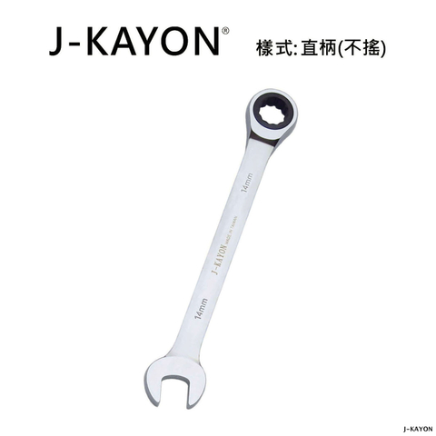 開口棘輪扳手-直柄型(不搖)-14mm
