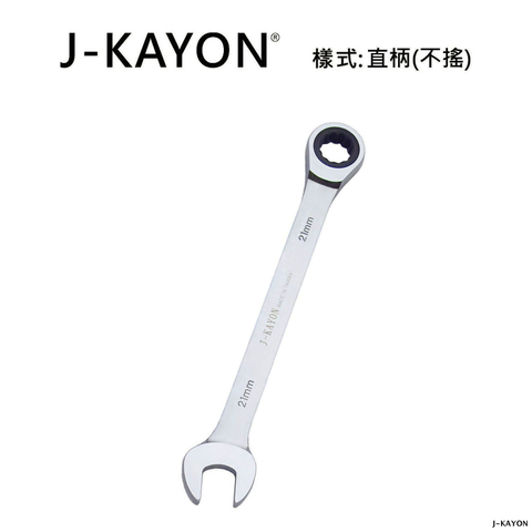 開口棘輪扳手-直柄型(不搖)-21mm