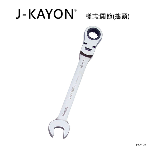 開口棘輪扳手-關節型(搖頭)-16mm