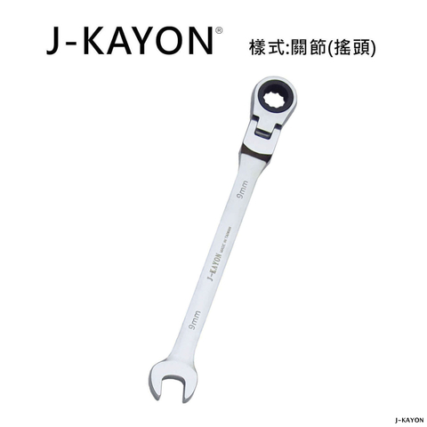 開口棘輪扳手-關節型(搖頭)-9mm