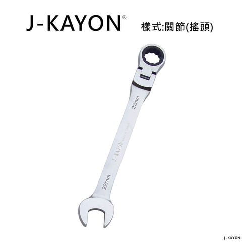 開口棘輪扳手-關節型(搖頭)-22mm