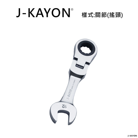 迷你開口棘輪扳手-關節型(搖頭)-12mm
