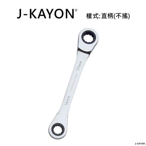 雙頭棘輪扳手-直柄型(不搖)-14mmx17mm