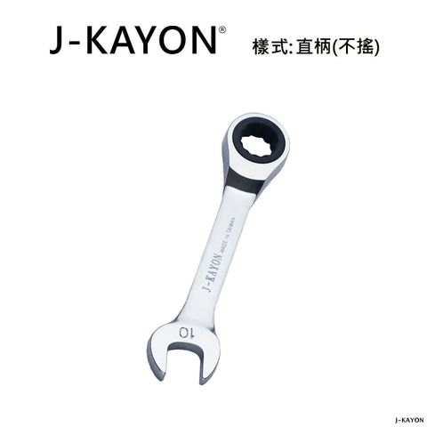 迷你開口棘輪扳手-直柄型(不搖)-10mm