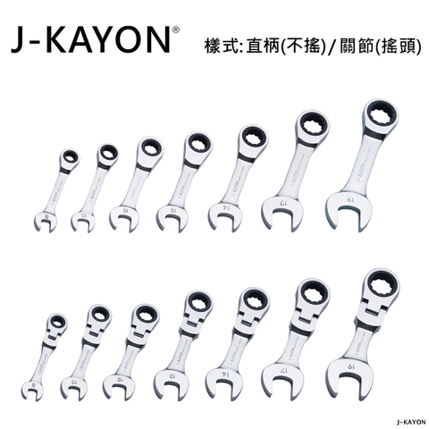 迷你開口棘輪扳手-直柄型(不搖)/關節型(搖頭)-8mm至19mm