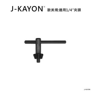 電鑽夾頭扳手-歐美規-H-3012-適用1/4英吋夾頭