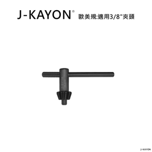 電鑽夾頭扳手-歐美規-H-3016-適用歐美規3/8英吋夾頭