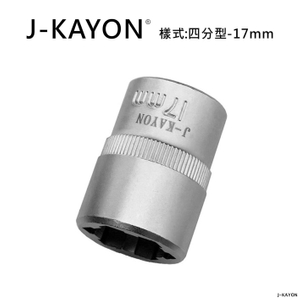 破壞套筒-四分型-17mm