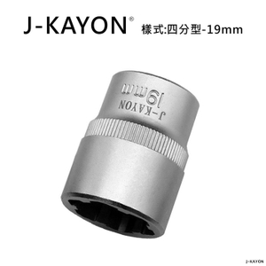 破壞套筒-四分型-19mm