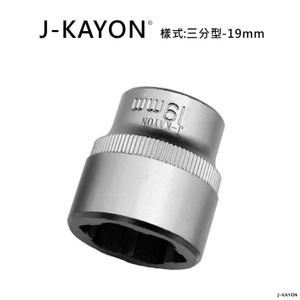 破壞套筒-三分型-19mm