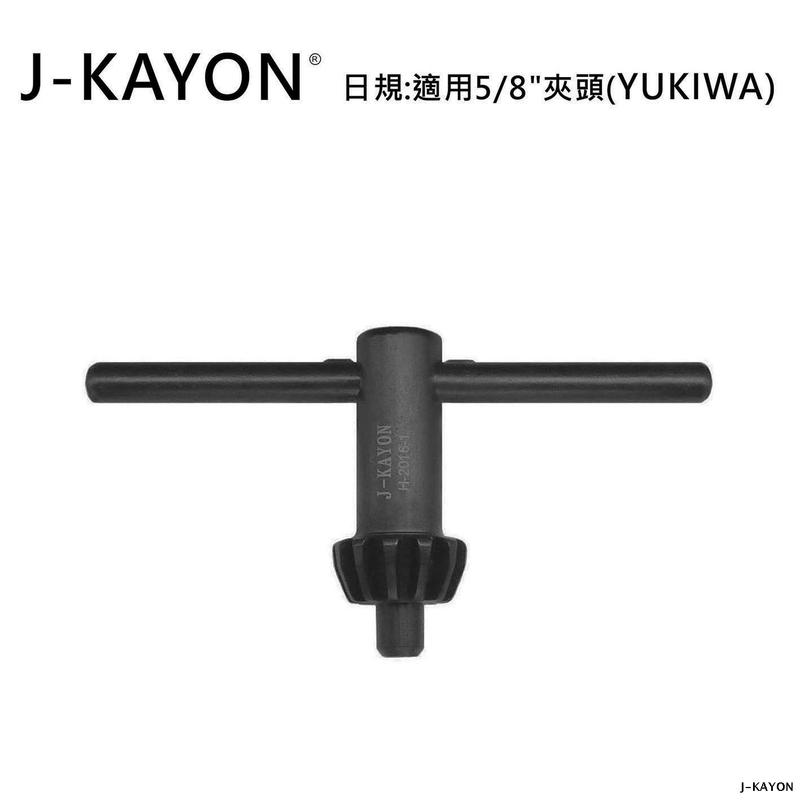 電鑽夾頭扳手-日規-H2026-1-適用5/8英吋夾頭(YUKIWA)