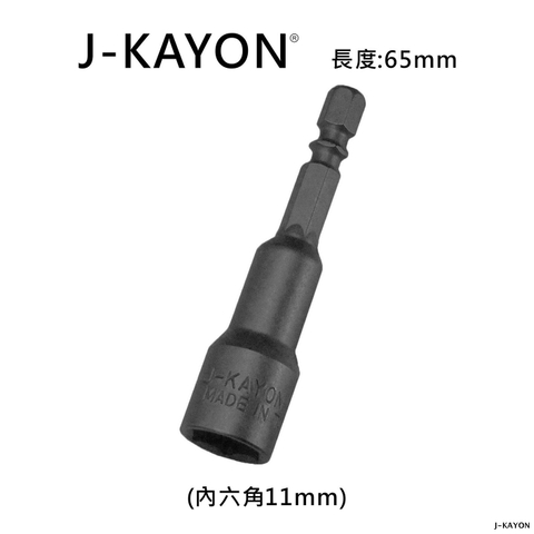 磁性套筒-11mm-65mm長