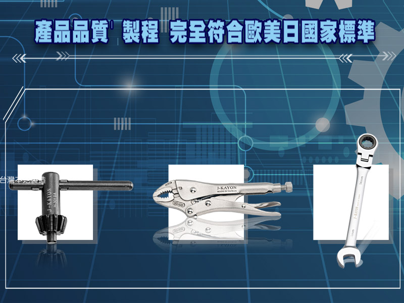 J-KAYON五金修繕手工具零件-寶正旺-2