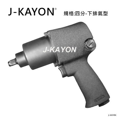 氣動扳手-四分-下排氣型