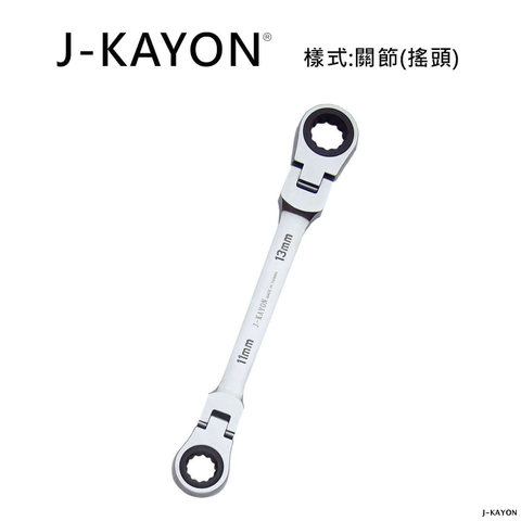 雙頭棘輪扳手-關節型(搖頭)-11mmx13mm