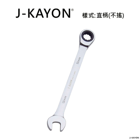 開口棘輪扳手-直柄型(不搖)-12mm
