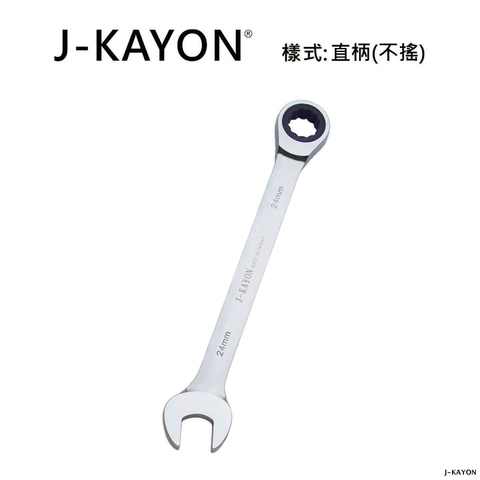 開口棘輪扳手-直柄型(不搖)-24mm