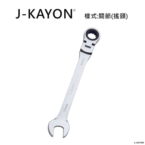 開口棘輪扳手-關節型(搖頭)-24mm