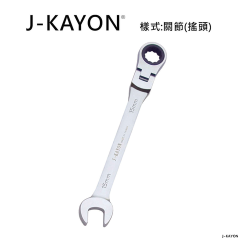 開口棘輪扳手-關節型(搖頭)-15mm