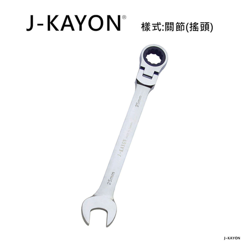 開口棘輪扳手-關節型(搖頭)-25mm