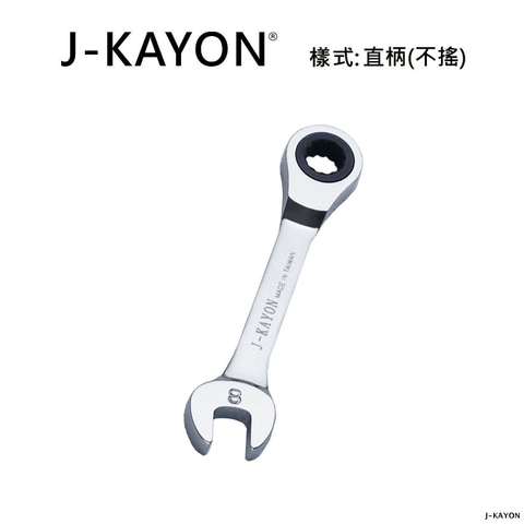 迷你開口棘輪扳手-直柄型(不搖)-8mm