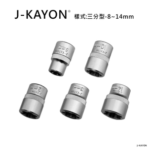 破壞套筒-三分型-8至14mm