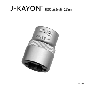 破壞套筒-三分型-13mm