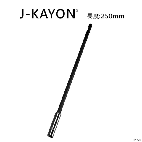 磁性接桿-250mm長