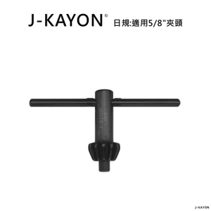 電鑽夾頭扳手-日規-H-2016-適用5/8英吋夾頭