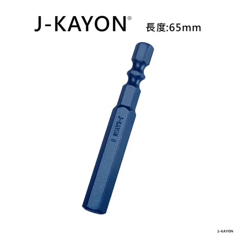 單頭六角起子頭-H8-65mm長