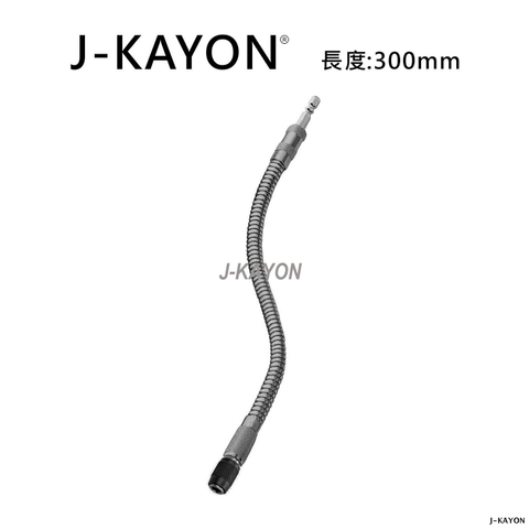 可彎式接桿-300mm長