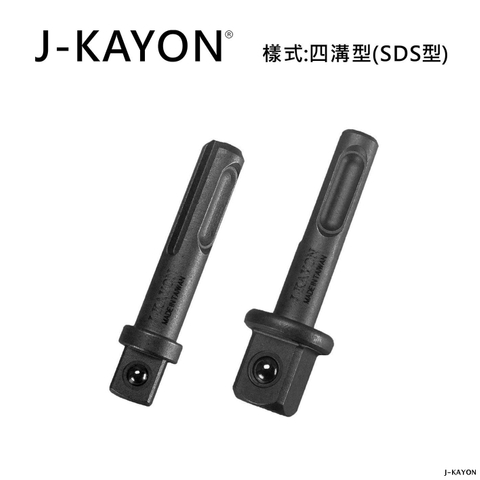 套筒接桿-三分與四分-四溝型(SDS型)