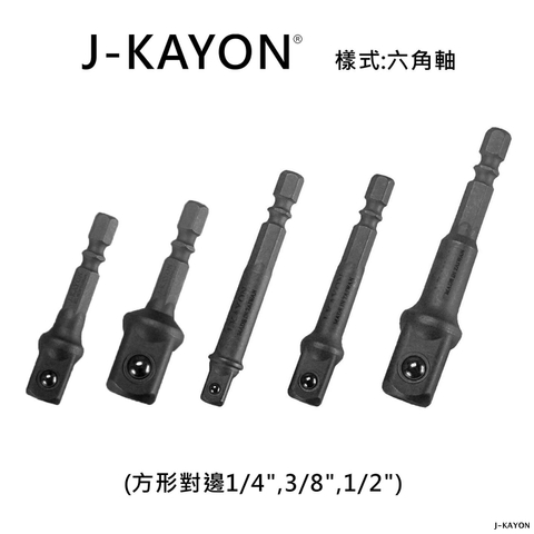 套筒皆桿-兩分/三分/四分-六角軸