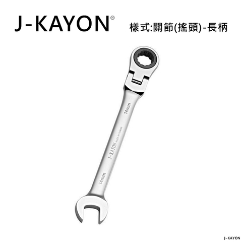 開口棘輪扳手-關節型-長柄