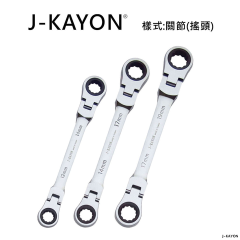 雙頭棘輪扳手-關節型(搖頭)-12mmx14mm至17mmx19mm